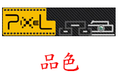 品色PIXEL